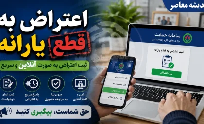اعتراض به قطع یارانه ۱۴۰۵؛ راهنمای گام‌به‌گام ثبت درخواست در سامانه حمایت + مدارک و مهلت‌ها