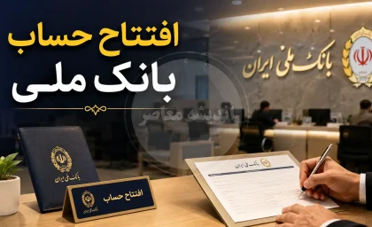 افتتاح حساب بانک ملی بدون مراجعه حضوری | آموزش کامل افتتاح حساب بانک ملی آنلاین در بام | شرایط، مدارک و مراحل ثبت نام حساب جدید