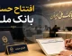افتتاح حساب بانک ملی بدون مراجعه حضوری | آموزش کامل افتتاح حساب بانک ملی آنلاین در بام | شرایط، مدارک و مراحل ثبت نام حساب جدید