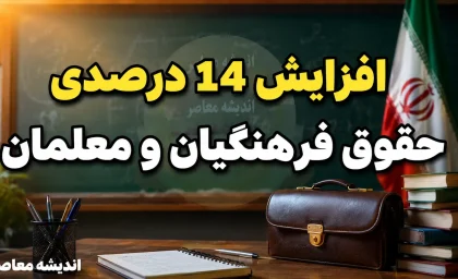 افزایش ۱۴ درصدی حقوق فرهنگیان و معلمان؛ جزئیات کامل از پلکانی معکوس تا جدول حقوق ۱۴۰۵