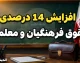 افزایش ۱۴ درصدی حقوق فرهنگیان و معلمان؛ جزئیات کامل از پلکانی معکوس تا جدول حقوق ۱۴۰۵