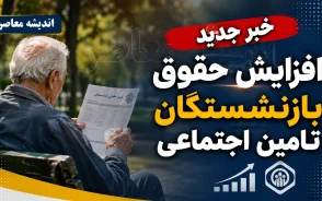خبر جدید افزایش حقوق بازنشستگان تامین اجتماعی؛ آخرین رقم افزایش حقوق ۱۴۰۵، وضعیت معوقات و زمان واریز مابه التفاوت بازنشستگان