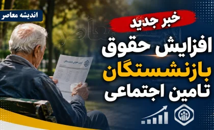 خبر جدید افزایش حقوق بازنشستگان تامین اجتماعی؛ آخرین رقم افزایش حقوق ۱۴۰۵، وضعیت معوقات و زمان واریز مابه التفاوت بازنشستگان