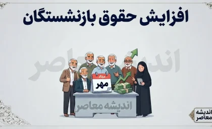 مزایای حذف شده حقوق بازنشستگان برگشت / آپشن جدید به حقوق بازنشستگان اضافه شد؛ خبر خوش برای بیش از ۵ میلیون بازنشسته