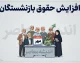 مزایای حذف شده حقوق بازنشستگان برگشت / آپشن جدید به حقوق بازنشستگان اضافه شد؛ خبر خوش برای بیش از ۵ میلیون بازنشسته
