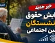 خبر جدید افزایش حقوق بازنشستگان تامین اجتماعی؛ آخرین رقم افزایش حقوق ۱۴۰۵، وضعیت معوقات و زمان واریز مابه التفاوت بازنشستگان