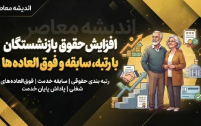 افزایش حقوق بازنشستگان با رتبه، سابقه و فوق العاده ها | جزئیات تازه احکام حقوقی بازنشستگان و نحوه اثرگذاری متناسب سازی در سال ۱۴۰۵