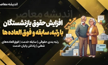 افزایش حقوق بازنشستگان با رتبه، سابقه و فوق العاده ها | جزئیات تازه احکام حقوقی بازنشستگان و نحوه اثرگذاری متناسب سازی در سال ۱۴۰۵