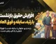 افزایش حقوق بازنشستگان با رتبه، سابقه و فوق العاده ها | جزئیات تازه احکام حقوقی بازنشستگان و نحوه اثرگذاری متناسب سازی در سال ۱۴۰۵