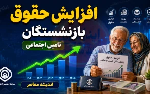 جزئیات واریزی جدید برای بازنشستگان در شهریور ۱۴۰۵؛ معوقات حقوق چه زمانی به حساب بازنشستگان می نشیند؟