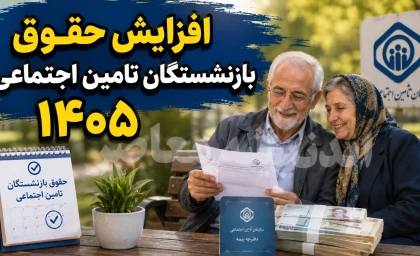 احکام جدید حقوق بازنشستگان تامین اجتماعی صادر شد؛ افزایش ۶۰ درصدی حداقلبگیران و تکمیل مرحله نهایی متناسب‌سازی