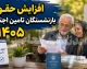 افزایش حقوق بازنشستگان تامین اجتماعی ۱۴۰۵ | جدول افزایش مستمری + مقایسه حقوق بازنشستگان در سال های ۱۴۰۳، ۱۴۰۴ و ۱۴۰۵