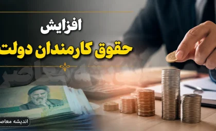 افزایش حقوق کارمندان دولت در سال ۱۴۰۵؛ ۲۰ تا ۴۳ درصد پلکانی و حداقل حقوق ۱۸.۷ میلیون تومان