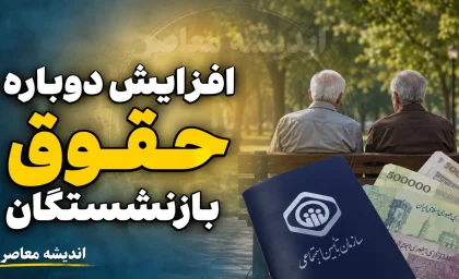 خبر مهم برای بازنشستگان کشوری؛ حداقل و حداکثر حقوق ۱۴۰۵ را ببینید / حقوق بازنشستگان کشوری جهش کرد؛ دریافتی از ۱۶.۸ میلیون تا ۷۹.۸ میلیون تومان + جزئیات