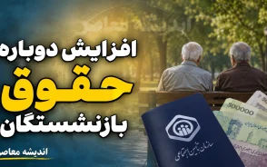 افزایش دوباره حقوق بازنشستگان از شهریورماه ۱۴۰۵؟ جزئیات خبر مهم مجلس، شرط پرداخت و آخرین وضعیت حقوق بازنشسته ها