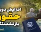 افزایش دوباره حقوق بازنشستگان از شهریورماه ۱۴۰۵؟ جزئیات خبر مهم مجلس، شرط پرداخت و آخرین وضعیت حقوق بازنشسته ها