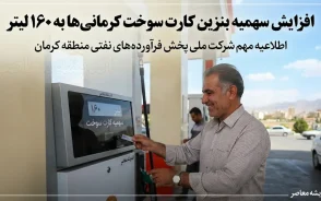 افزایش سهمیه بنزین کارت سوخت کرمانی‌ها به ۱۶۰ لیتر؛ جزئیات کامل طرح جدید سوخت در استان
