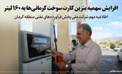افزایش سهمیه بنزین کارت سوخت کرمانی‌ها به ۱۶۰ لیتر؛ جزئیات کامل طرح جدید سوخت در استان
