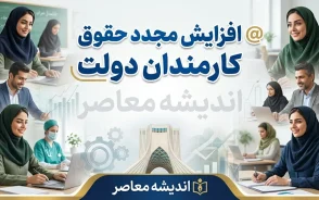 افزایش مجدد حقوق کارمندان دولت در ۱۴۰۵؛ آیا حقوق دوباره ترمیم میشود؟ جزئیات آخرین تصمیم دولت و مجلس
