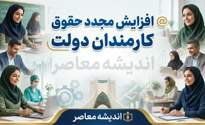 افزایش مجدد حقوق کارمندان دولت در ۱۴۰۵؛ آیا حقوق دوباره ترمیم میشود؟ جزئیات آخرین تصمیم دولت و مجلس