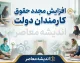 افزایش مجدد حقوق کارمندان دولت در ۱۴۰۵؛ آیا حقوق دوباره ترمیم میشود؟ جزئیات آخرین تصمیم دولت و مجلس