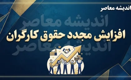 خبر خوش از افزایش مجدد حقوق کارگران در نیمه دوم سال 1405؟ بازنگری مزدی تا پایان شهریور+ جدول خلاصه وضعیت حقوق کارگران در سال ۱۴۰۵ و احتمال ترمیم