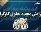 خبر خوش از افزایش مجدد حقوق کارگران در نیمه دوم سال 1405؟ بازنگری مزدی تا پایان شهریور+ جدول خلاصه وضعیت حقوق کارگران در سال ۱۴۰۵ و احتمال ترمیم