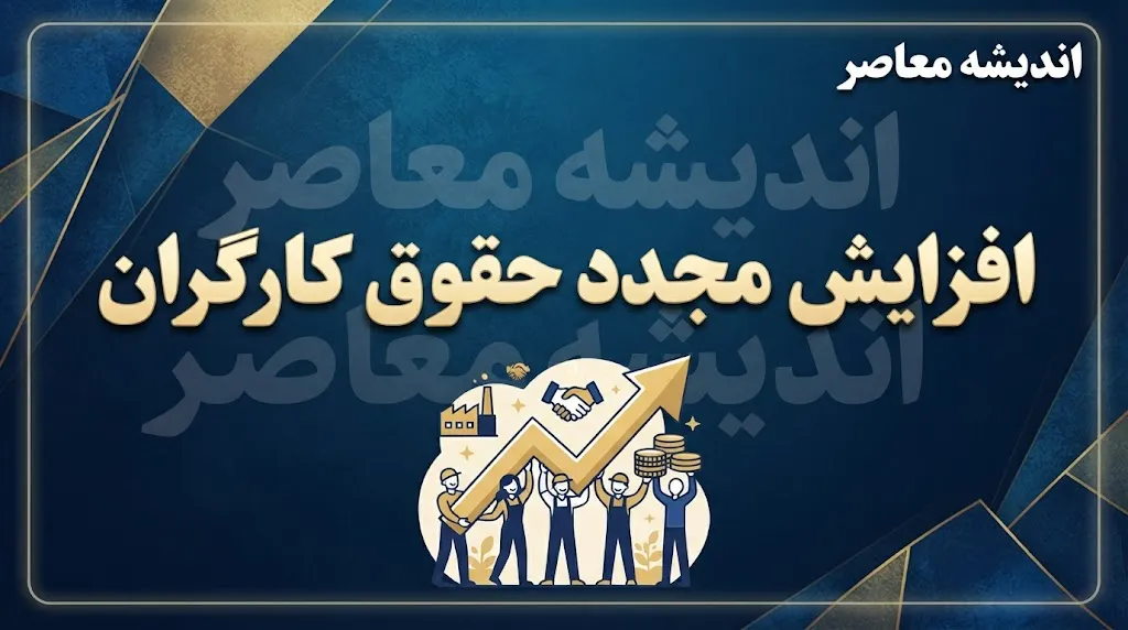 خبر خوش از افزایش مجدد حقوق کارگران در نیمه دوم سال 1405؟ بازنگری مزدی تا پایان شهریور+ جدول خلاصه وضعیت حقوق کارگران در سال ۱۴۰۵ و احتمال ترمیم