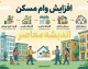 نهایی شدن افزایش وام مسکن ۱۴۰۵؛ ابلاغ تسهیلات ۴۰۰ میلیون تومانی قرض‌الحسنه برای خانواده‌ها
