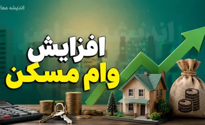 خبر فوری وام مسکن | سقف وام مسکن ملی به ۸۵۰ میلیون تومان افزایش یافت؛ وام ودیعه مسکن تهران به ۳۶۵ میلیون تومان رسید / جزئیات جدید تسهیلات خرید و ساخت مسکن برای متقاضیان اعلام شد + جدول مبالغ