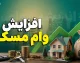 خبر فوری وام مسکن | سقف وام مسکن ملی به ۸۵۰ میلیون تومان افزایش یافت؛ وام ودیعه مسکن تهران به ۳۶۵ میلیون تومان رسید / جزئیات جدید تسهیلات خرید و ساخت مسکن برای متقاضیان اعلام شد + جدول مبالغ