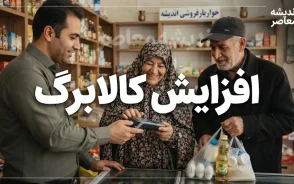 خبر خوش از افزایش کالابرگ در شهریور ۱۴۰۵ | مبلغ کالابرگ بیشتر می‌شود؟ جزئیات تصمیم جدید دولت