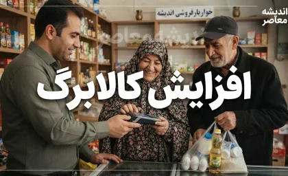 خبر خوش از افزایش کالابرگ در شهریور ۱۴۰۵ | مبلغ کالابرگ بیشتر می‌شود؟ جزئیات تصمیم جدید دولت