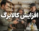 خبر خوش از افزایش کالابرگ در شهریور ۱۴۰۵ | مبلغ کالابرگ بیشتر می‌شود؟ جزئیات تصمیم جدید دولت