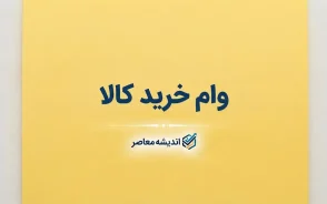 وام خرید کالا ویژه بازنشستگان ۱۴۰۵ | مبلغ، شرایط، نحوه ثبت نام و جزئیات تسهیلات بانک رفاه