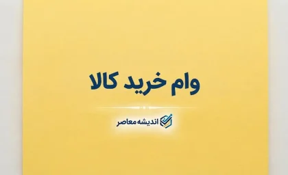 وام خرید کالا ویژه بازنشستگان ۱۴۰۵ | مبلغ، شرایط، نحوه ثبت نام و جزئیات تسهیلات بانک رفاه
