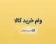 وام خرید کالا ویژه بازنشستگان ۱۴۰۵ | مبلغ، شرایط، نحوه ثبت نام و جزئیات تسهیلات بانک رفاه