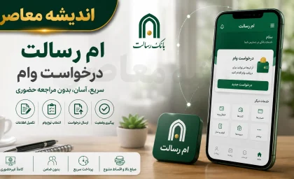 راهنمای گام به گام درخواست وام بانک رسالت در ۱۴۰۵؛ از افتتاح حساب تا دریافت تسهیلات ۵۰۰ میلیونی