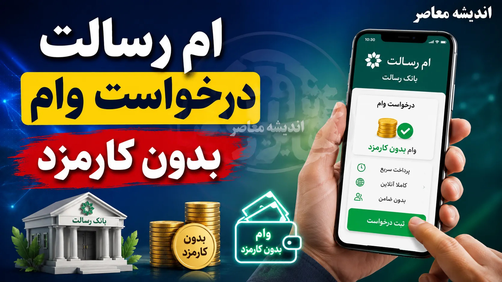 وام رسالت ۱۴۰۵؛ شرایط دریافت وام فوری و بدون کارمزد بانک رسالت اعلام شد | مبلغ وام، اعتبارسنجی و نحوه ثبت درخواست