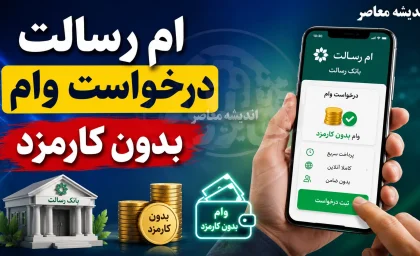 درخواست وام بدون کارمزد بانک رسالت در سال ۱۴۰۵؛ راهنمای گام‌به‌گام از افتتاح حساب تا دریافت تسهیلات
