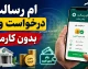 درخواست وام بدون کارمزد بانک رسالت در سال ۱۴۰۵؛ راهنمای گام‌به‌گام از افتتاح حساب تا دریافت تسهیلات