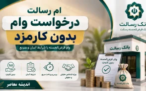 درخواست وام بدون کارمزد بانک رسالت در سال ۱۴۰۵؛ آموزش ثبت نام در اِم رسالت، شرایط دریافت وام و مراحل درخواست تسهیلات