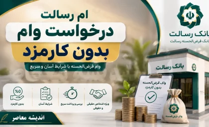 درخواست وام بدون کارمزد بانک رسالت در سال ۱۴۰۵؛ آموزش ثبت نام در اِم رسالت، شرایط دریافت وام و مراحل درخواست تسهیلات