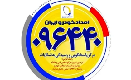 شماره امداد خودرو ایران خودرو ۰۹۶۴۴۰؛ خدمات ۲۴ ساعته و راه‌های جایگزین ثبت درخواست از طریق اپلیکیشن و سایت