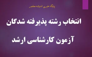 آغاز انتخاب رشته کارشناسی ارشد ۱۴۰۵ از امروز | مهلت انتخاب رشته تا ۱۰ شهریور + جزئیات کامل