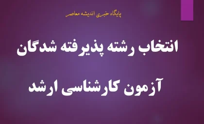 آغاز انتخاب رشته کارشناسی ارشد ۱۴۰۵ از امروز | مهلت انتخاب رشته تا ۱۰ شهریور + جزئیات کامل