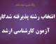 آغاز انتخاب رشته کارشناسی ارشد ۱۴۰۵ از امروز | مهلت انتخاب رشته تا ۱۰ شهریور + جزئیات کامل