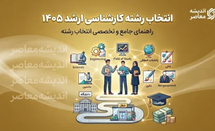 انتخاب رشته کارشناسی ارشد ۱۴۰۵؛ راهنمای کامل انتخاب رشته دانشگاه، اولویت بندی کدرشته محل ها و نکات مهم ثبت انتخاب رشته