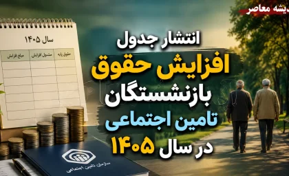 انتشار جدول افزایش حقوق بازنشستگان تامین اجتماعی در سال ۱۴۰۵