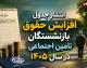 انتشار جدول افزایش حقوق بازنشستگان تامین اجتماعی در سال ۱۴۰۵